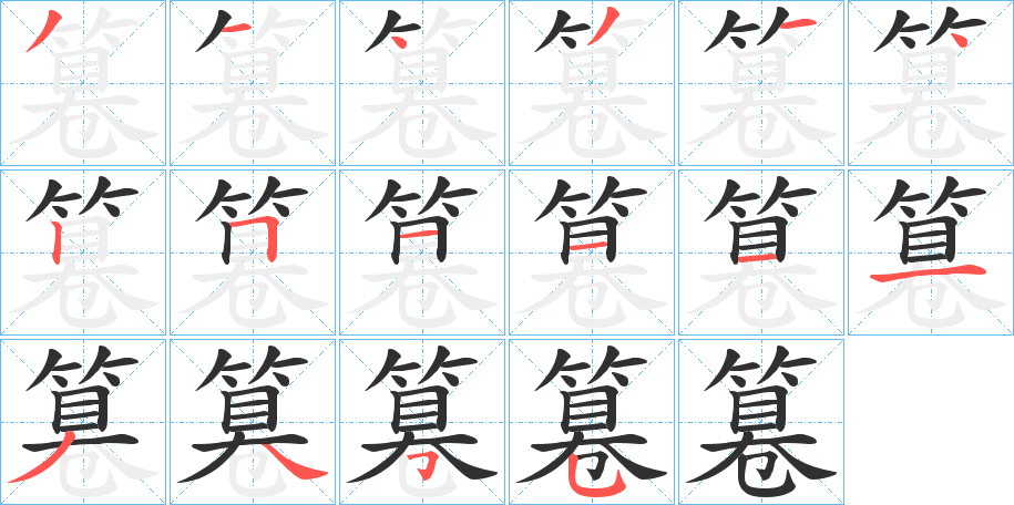 篹的笔顺分步演示图