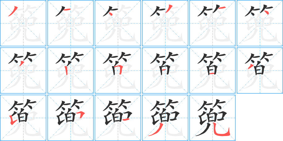 篼的笔顺分步演示图