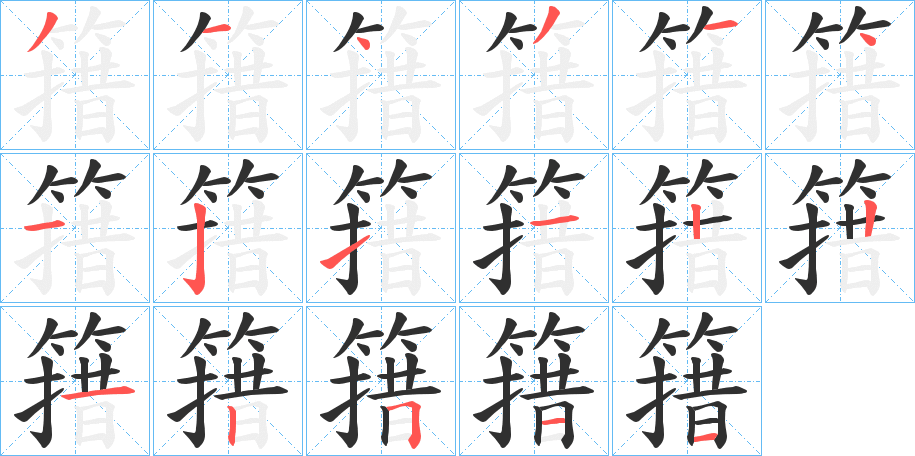 簎的笔顺分步演示图