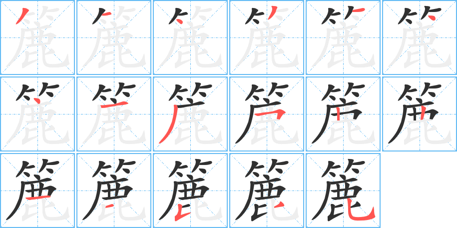 簏的笔顺分步演示图