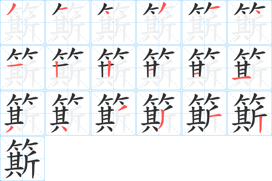 簛的笔顺分步演示图