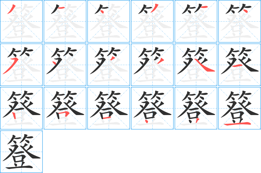 簦的笔顺分步演示图