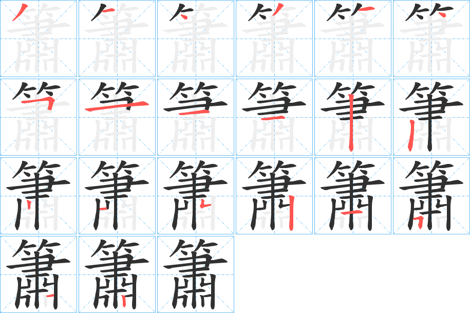 簫的笔顺分步演示图