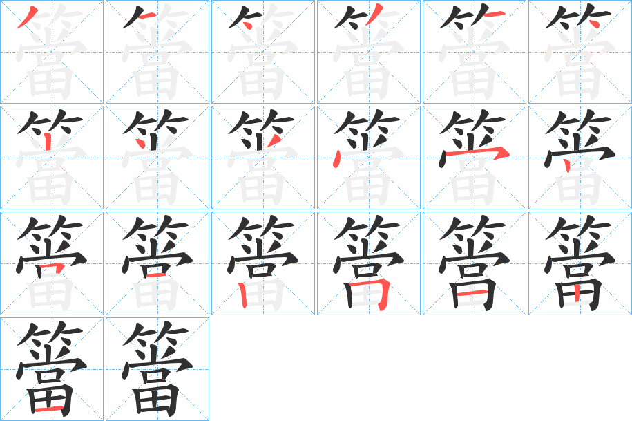 簹的笔顺分步演示图