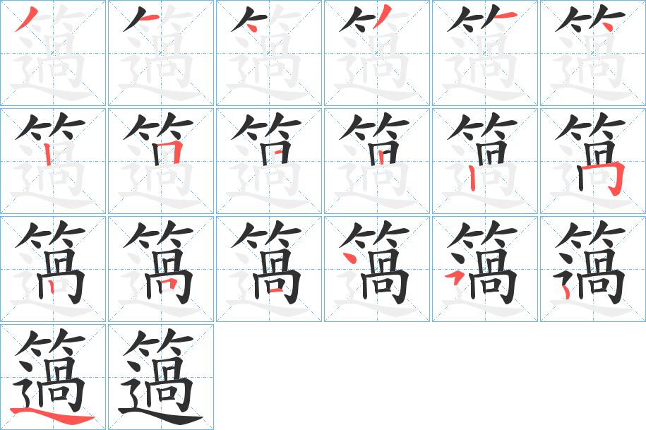 簻的笔顺分步演示图