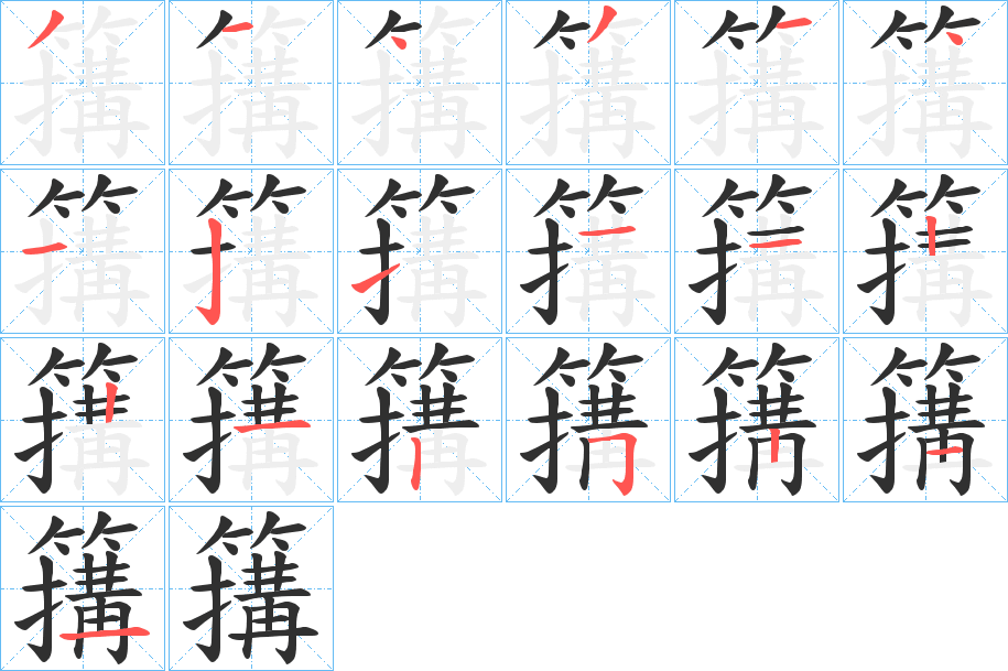 簼的笔顺分步演示图