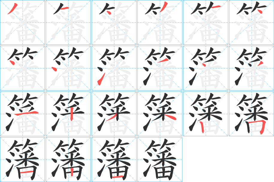 籓的笔顺分步演示图