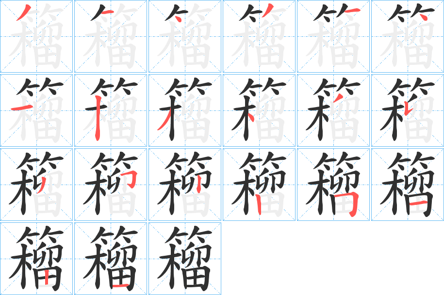 籕的笔顺分步演示图