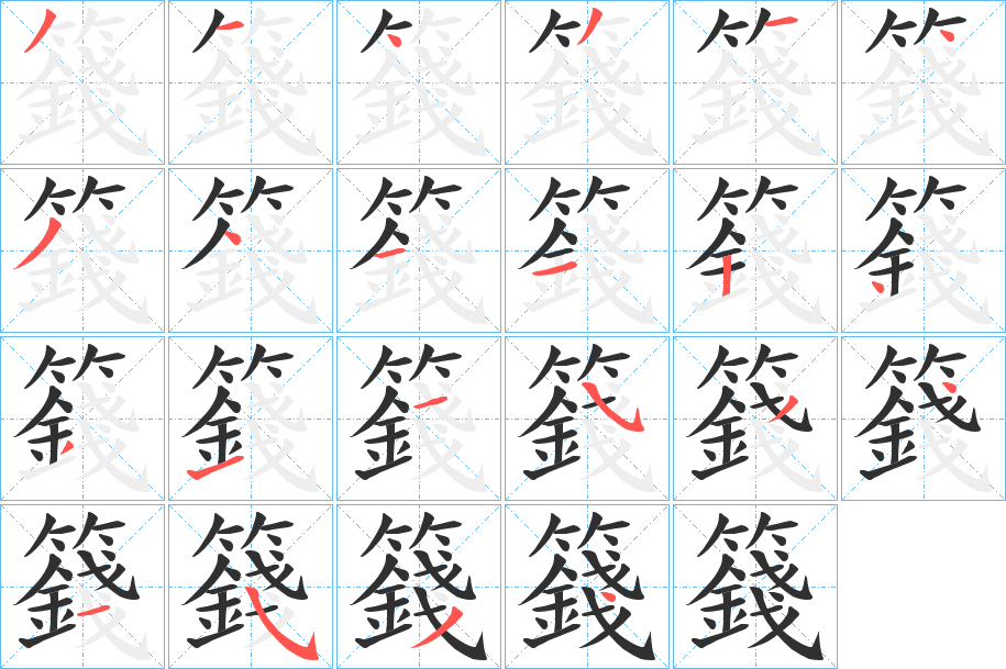 籛的笔顺分步演示图