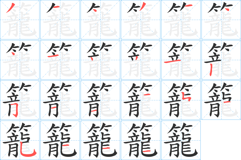 籠的笔顺分步演示图