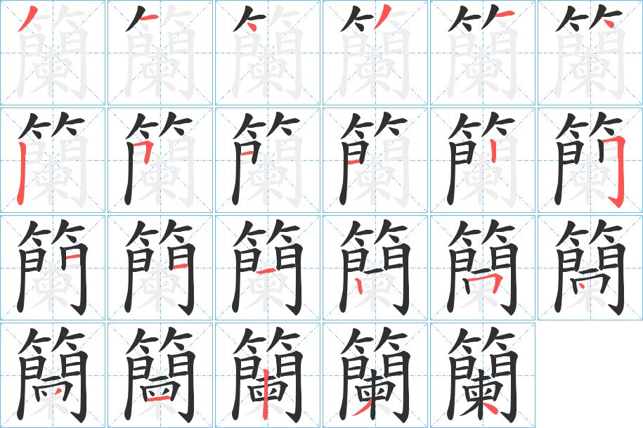 籣的笔顺分步演示图