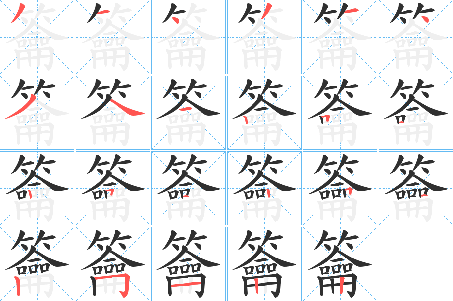 籥的笔顺分步演示图