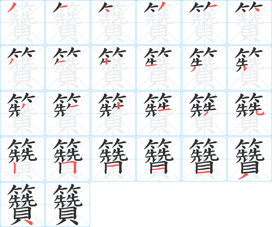 籫的笔顺分步演示图