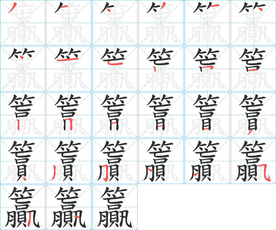 籯的笔顺分步演示图