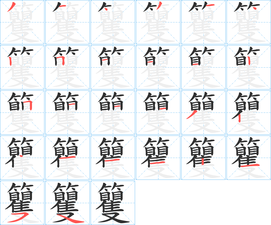 籰的笔顺分步演示图