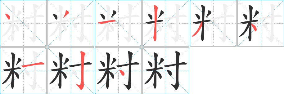 籿的笔顺分步演示图