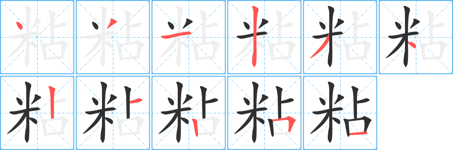 粘的笔顺分步演示图