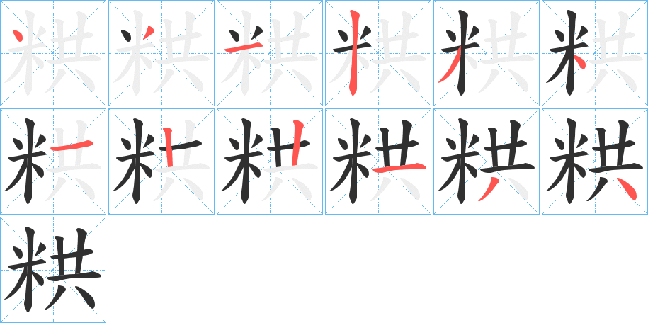 粠的笔顺分步演示图