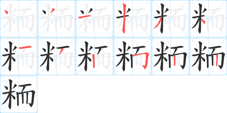 粫的笔顺分步演示图