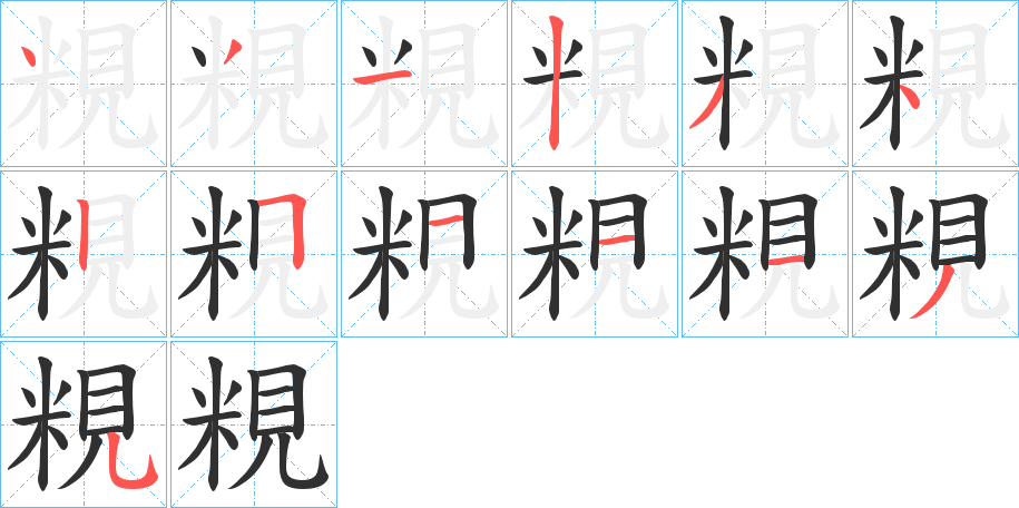 粯的笔顺分步演示图