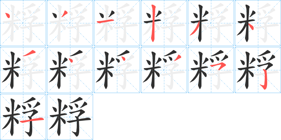 粰的笔顺分步演示图