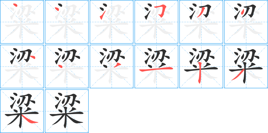 粱的笔顺分步演示图