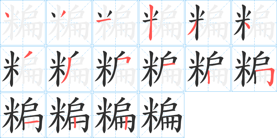 糄的笔顺分步演示图