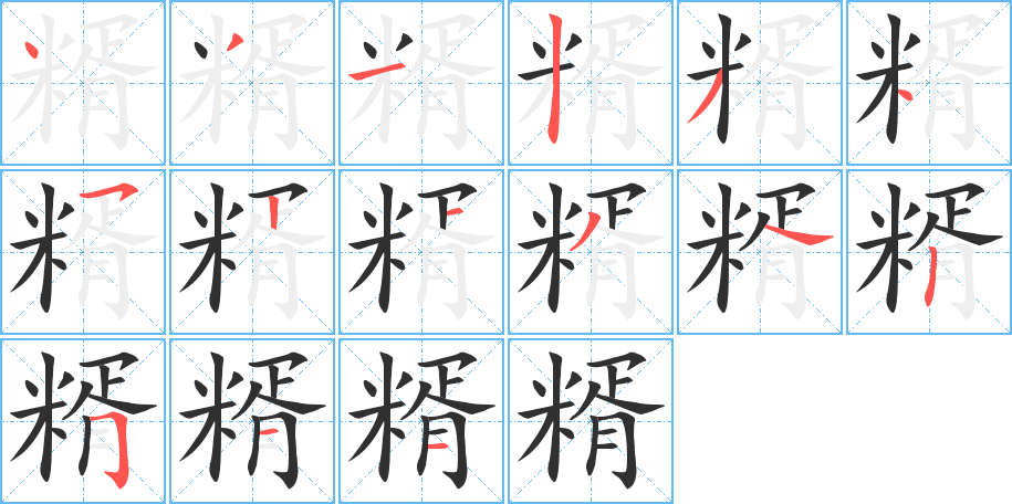 糈的笔顺分步演示图