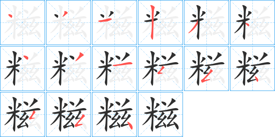 糍的笔顺分步演示图