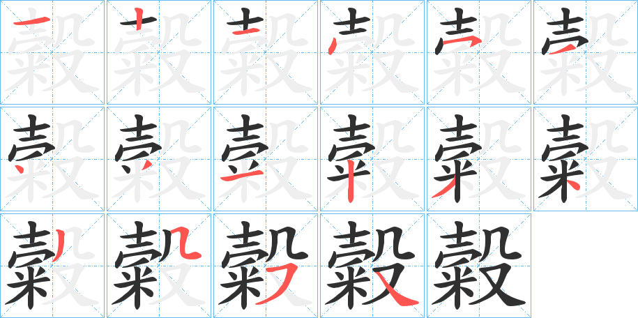 糓的笔顺分步演示图