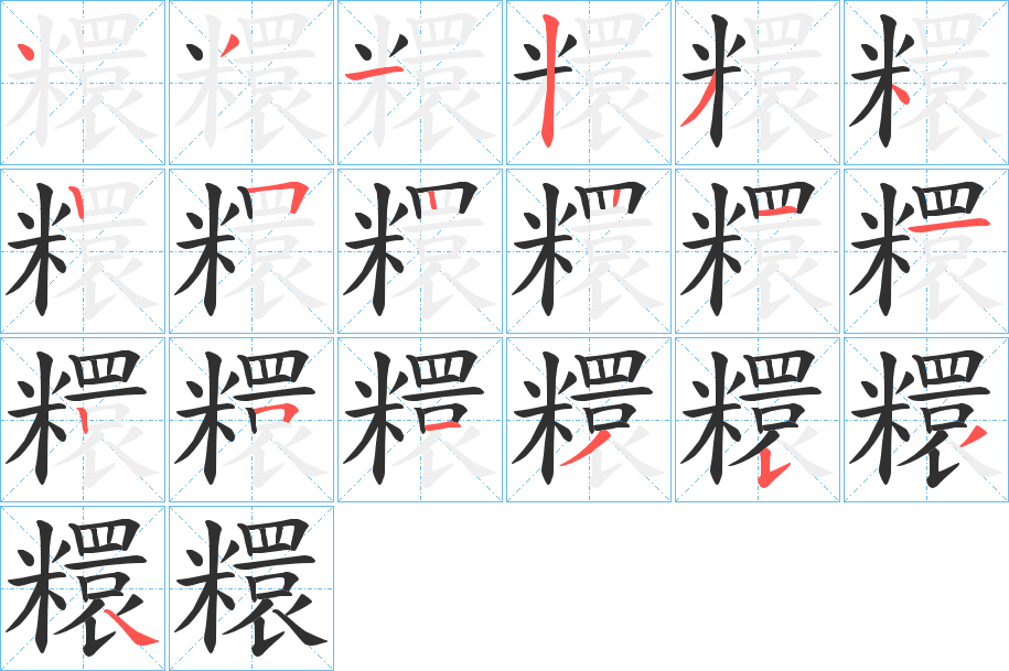 糫的笔顺分步演示图