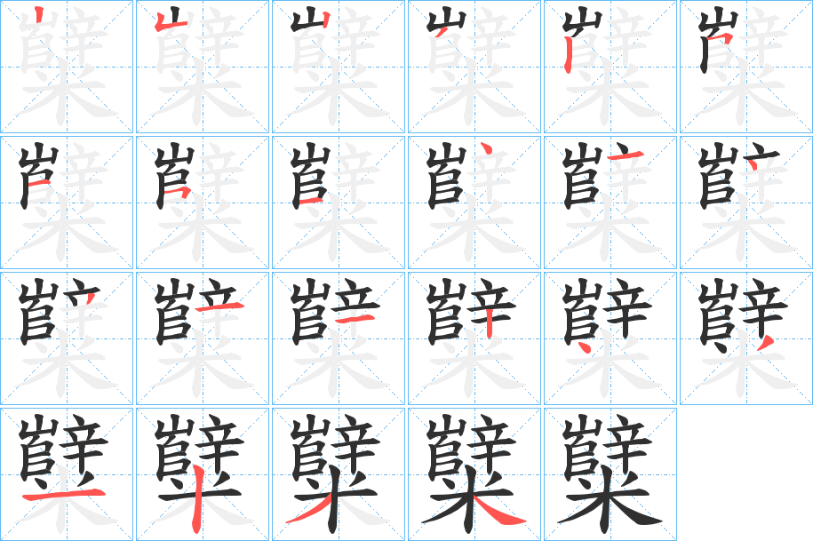 糱的笔顺分步演示图