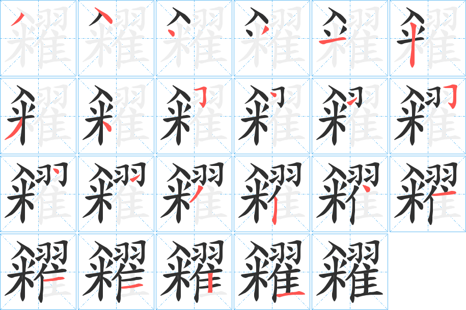 糴的笔顺分步演示图