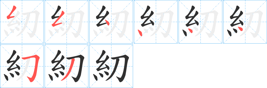 糿的笔顺分步演示图