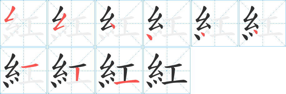 紅的笔顺分步演示图