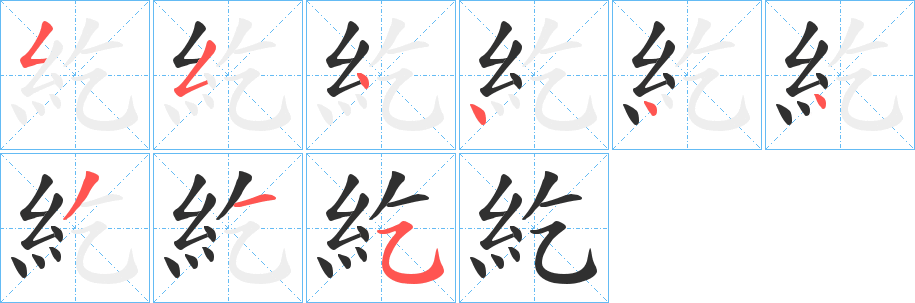 紇的笔顺分步演示图