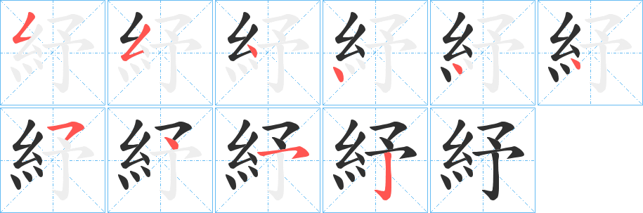 紓的笔顺分步演示图