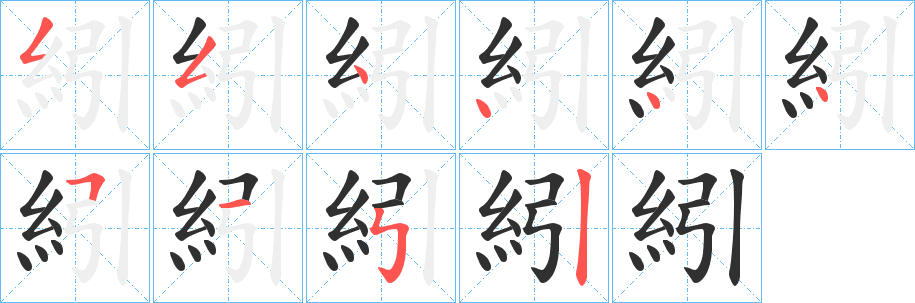 紖的笔顺分步演示图