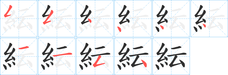 紜的笔顺分步演示图