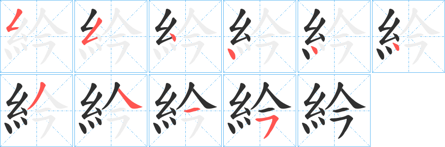 紟的笔顺分步演示图