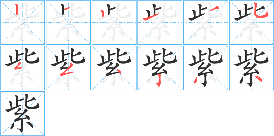 紫的笔顺分步演示图