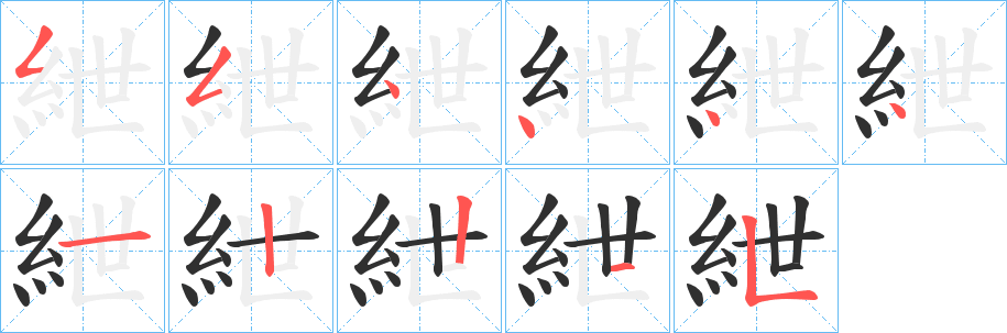 紲的笔顺分步演示图