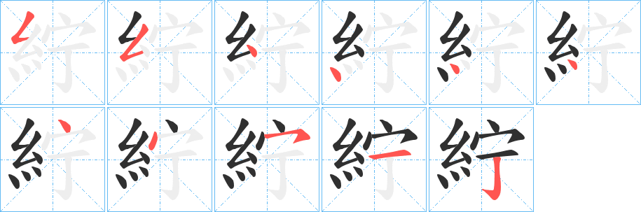 紵的笔顺分步演示图