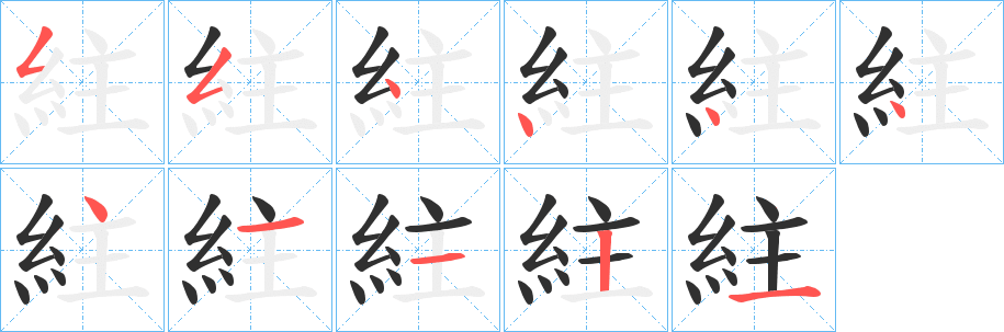 紸的笔顺分步演示图