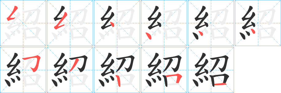 紹的笔顺分步演示图