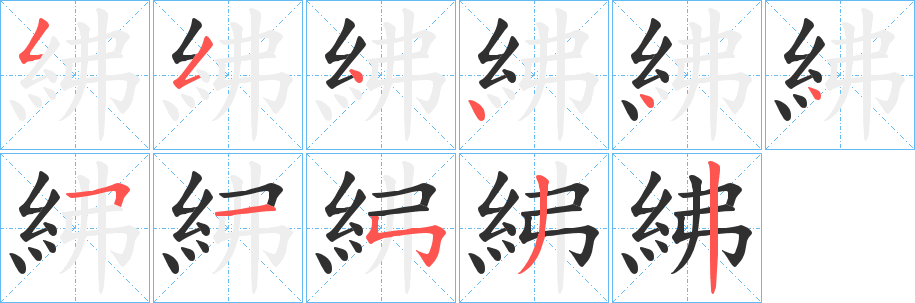 紼的笔顺分步演示图