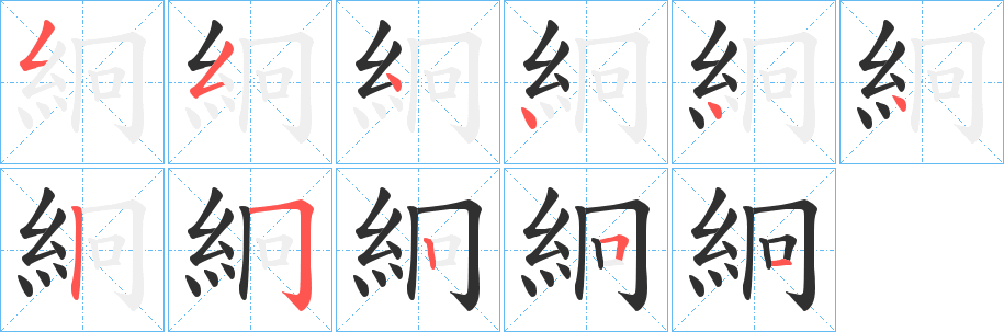 絅的笔顺分步演示图