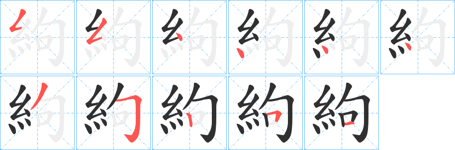 絇的笔顺分步演示图