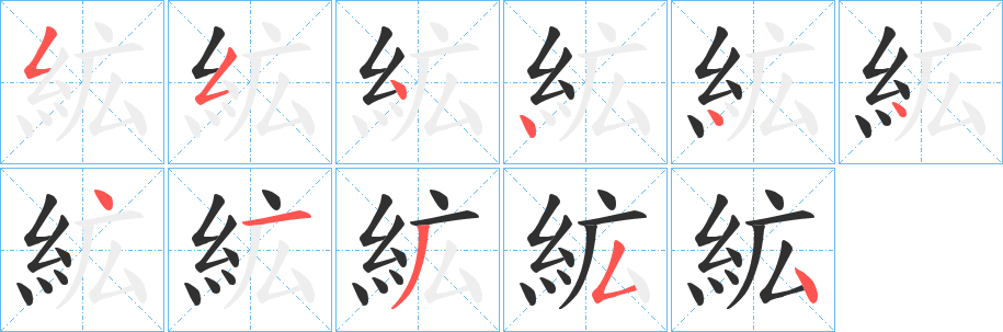 絋的笔顺分步演示图