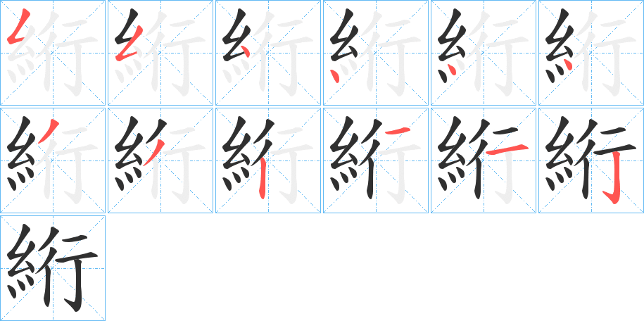 絎的笔顺分步演示图